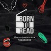 Логотип телеграм канала @borntoreades — ʙᴏʀɴ ᴛᴏ ʀᴇᴀᴅ ¹⁸⁺