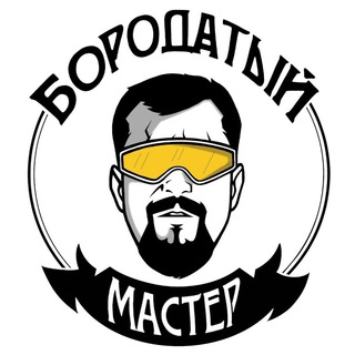 Logo saluran telegram boroda_master — Евгений Бородатый Мастер DIY