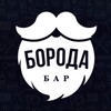 Логотип телеграм канала @borodabar21 — Бар Борода 🍻 (18 )
