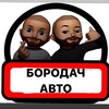 Логотип телеграм канала @borodachavto — БОРОДАЧ АВТО