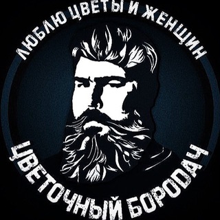 Логотип телеграм канала @borodaf — Цветочный Бородач