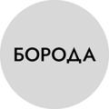 Logo saluran telegram borodamedia — Мужской журнал — «БОРОДА»