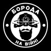 Логотип телеграм канала @borodasoldier — Борода на вiйнi 🪖🇺🇦