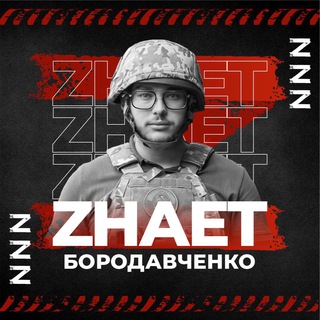 Логотип телеграм канала @borodavchenkoznaet — Бородавченко ЗНАЕТ