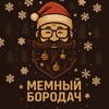 Логотип телеграм канала @borodavrn — Мемный Бородач