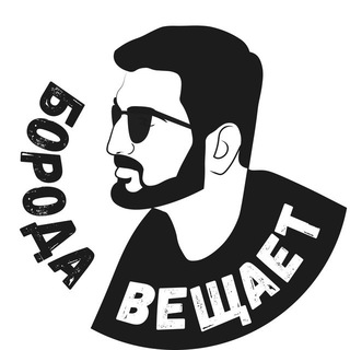 Логотип телеграм канала @borodavz — Борода Вещает