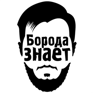 Логотип телеграм канала @borodaznaet — Борода.знает