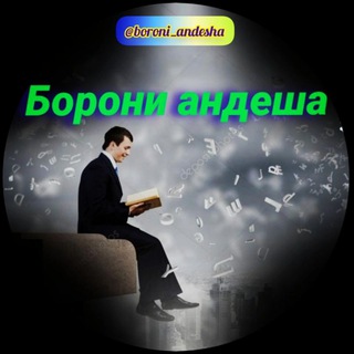 Telegram channel БОРОНИ АНДЕША 🕊️ logo