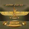 لوگوی کانال تلگرام boronzhakhamanesh — برنز سرای هخامنش