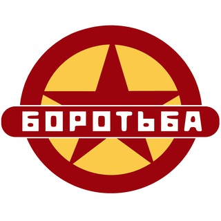 Логотип телеграм канала @borotba — Объединение "Боротьба"