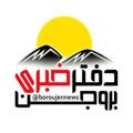 Logo saluran telegram boroujennews — دفتر خبری شهرستان بروجن