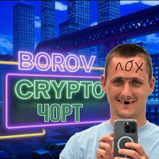 Logo of telegram channel borov_tut_tg — БОРОВ ЛОХ