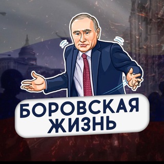 Логотип телеграм канала @borov2003 — Боровская жизнь