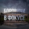 Логотип телеграм канала @borovichivfocuse — Боровичи в фокусе