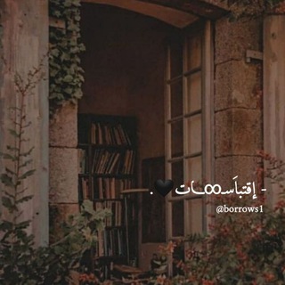 لوگوی کانال تلگرام borrows1 — إقتباَسـ∞ـات🖤.