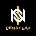 Логотип телеграм канала @borsa_kurdistann — نرخی دراوەکان VIP