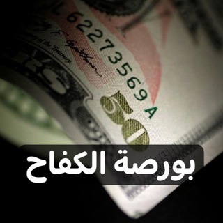 Logo saluran telegram borsat_alkfah — بورصة الكفاح