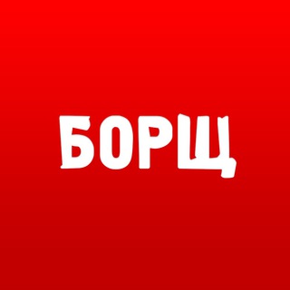 Логотип телеграм канала @borscha — БОРЩ