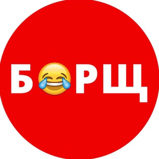 Логотип телеграм канала @borschok — БОРЩ