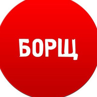 Логотип телеграм канала @borsh_tg — borsh_tg