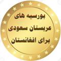 لوگوی کانال تلگرام borsiyah — بورسیه های سعودی برای افغانستان🇦🇫🇸🇦