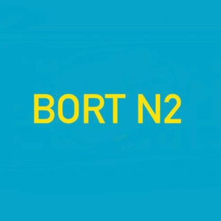 Telegram арнасының логотипі bort_02 — БОРТ N2