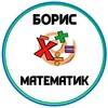 Логотип телеграм канала @boryamat — (R) Борис-математик