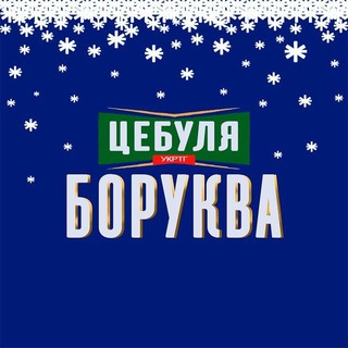 Логотип телеграм -каналу borykva — ЦЕБУЛЯ БОРУКВА| #УкрТґ 🤙🍉🧅
