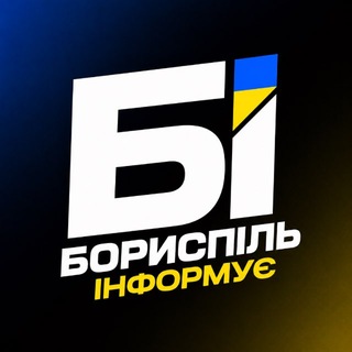Telegram channel Бориспіль Інформує logo