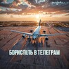 Telegram channel ✈️ БОРИСПІЛЬ в телеграм logo