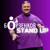 Логотип телеграм канала @borzenkov_standup — Борзенков • Stand-Up