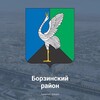 Логотип телеграм канала @borzinskiiraion — Администрация Борзинского района