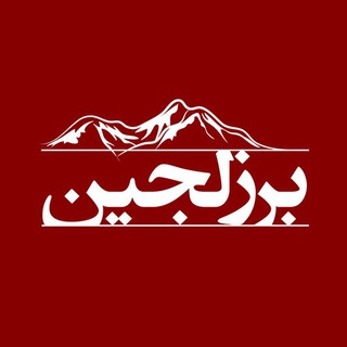 Logo saluran telegram borzlajin_ir — روستای برزلجین