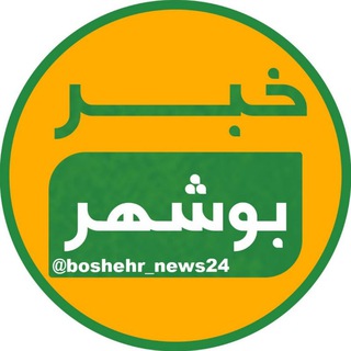 لوگوی کانال تلگرام boshehr_news24 — خبر بوشهر