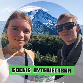 Логотип телеграм канала @bosie_puteshestviya — Босые Путешествия