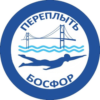 Telegram kanalining logotibi bosphorus_swim — Переплыть Босфор | СПОРТ
