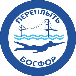 Логотип телеграм канала @bosphorus_swim — Переплыть Босфор | СПОРТ