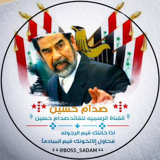 Logo saluran telegram boss_sadam — قناة صدام حسين