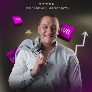 Логотип телеграм канала @boss_wb — Павел Косачёв | BOSS WB