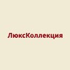 Логотип телеграм канала @boss520z — ЛюксКоллекция