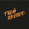 Логотип телеграм канала @bossgof — Твой препод🙈Новосибирск