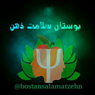 لوگوی کانال تلگرام bostansalamatzehn — 💚کانال بوستان سلامت ذهن💚