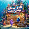 Telegram channel يابلاش_بوسي_تاجر_السعاده🙈 M B logo