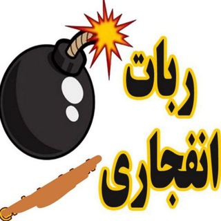 Logo saluran telegram bot_enfjar_raygan1 — ربات انفجار رایگان تشخیص ضریب سبز ربات گوشی و کامپیوتر ربات مونتی