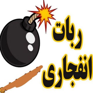 لوگوی کانال تلگرام bot_enfjar_raygan1 — ربات انفجار رایگان تشخیص ضریب سبز ربات گوشی و کامپیوتر ربات مونتی