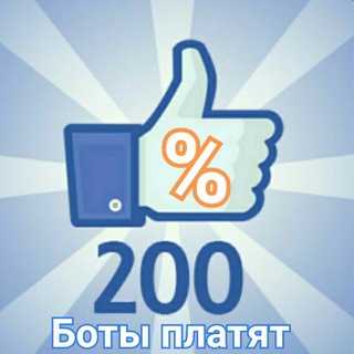 Логотип телеграм канала @bot_platit_vsegda — ☀️Боты платят 200 %️☀️