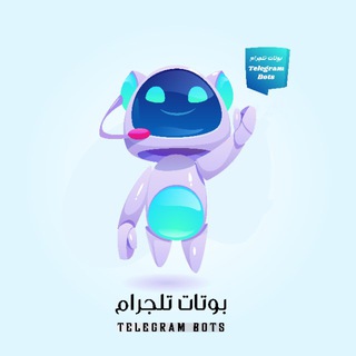 لوگوی کانال تلگرام bot_tele1 — بوتات تليجرام