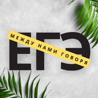 Логотип телеграм канала @botaem_with_lisa — МЕЖДУ НАМИ ГОВОРЯ | подготовка к ЕГЭ 2024