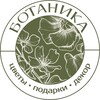 Логотип телеграм канала @botanica_kms — Цветы и кофе | Комсомольск-на-Амуре | Доставка