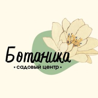 Логотип телеграм канала @botanikagardencenter — Ботаника🪴Садовый центр